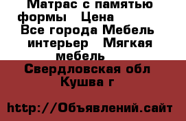 Матрас с памятью формы › Цена ­ 4 495 - Все города Мебель, интерьер » Мягкая мебель   . Свердловская обл.,Кушва г.